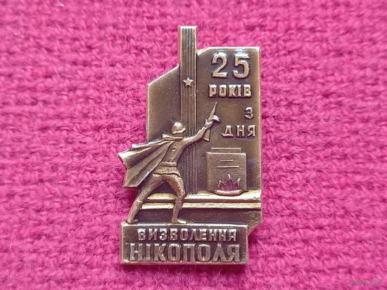 25 лет Освобождения Никополя СССР