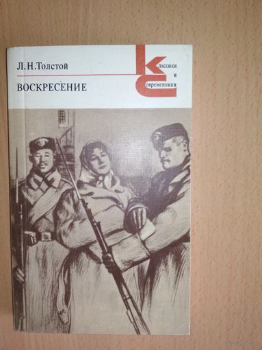 Серия Классики и современники Л.Толстой Воскресение