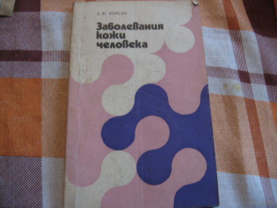 Заболевания кожи человека
