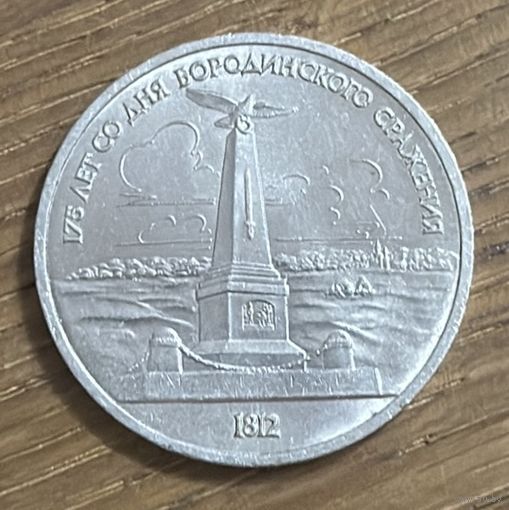 1 Юбилейный Рубль СССР 1987г.Бородино Обелиск