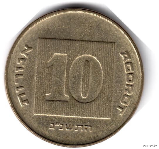 Израиль. 10 агорот. 1993 г.