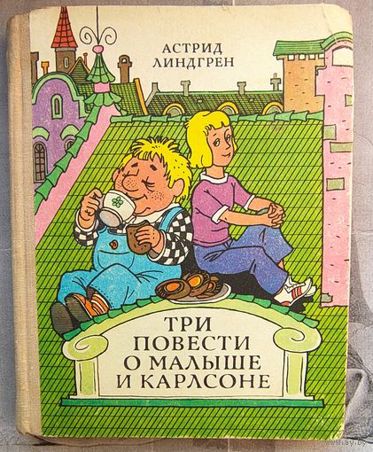Три повести о Малыше и Карлсоне. Астрид Линдгрен