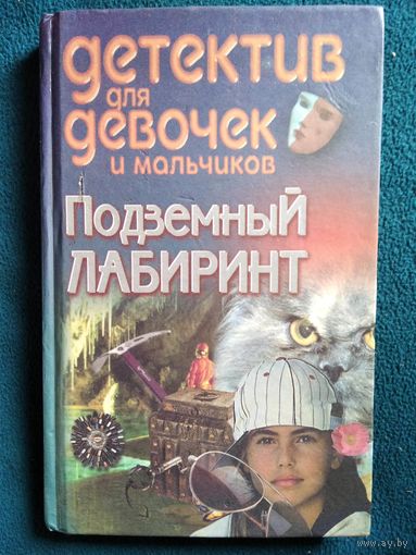 Подземный лабиринт // Cерия: Детектив для девочек и мальчиков