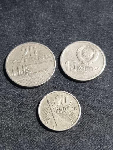 СССР 10,15,20 копеек 1967