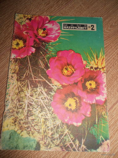 Юный натуралист 2/1970