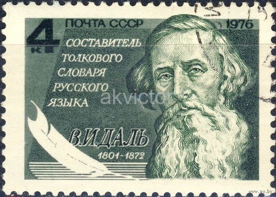 Марка СССР 1976 года. 4638. 175-летие В. Даля. Серия из 1 марки. Гашеная.