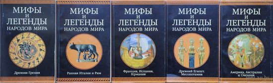 Мифы и легенды народов мира. Ранняя Италия и Рим