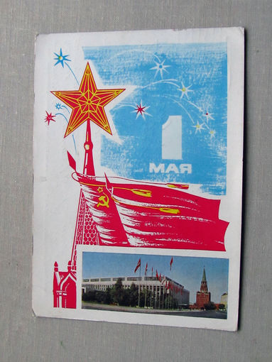 С025-01-0060 Открытка 1 мая Художник Пегов Фото Богданов 1967 Подписана Прошла почту