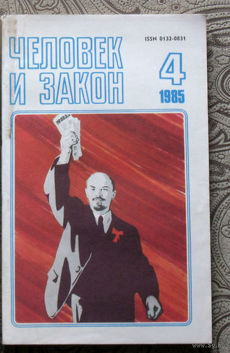 Журнал Человек и закон   номера 4,5,6,8,9,10,11 1985, номера 3,5,6,7,10,12 1986
