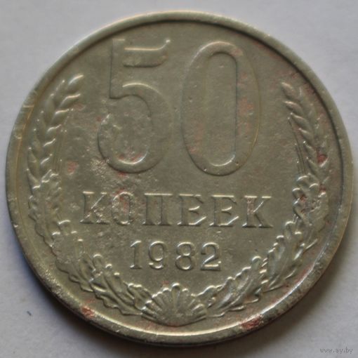 50 копеек 1982 г