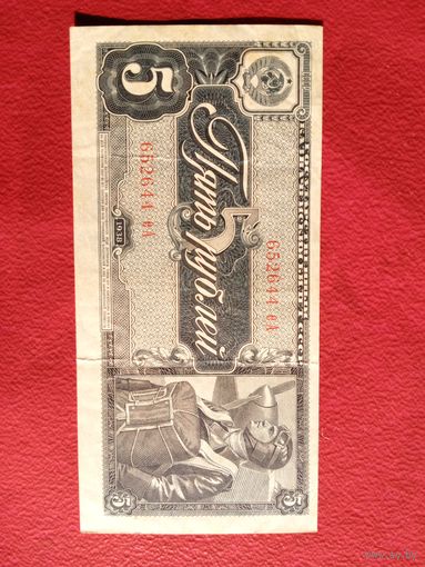 5 рублей 1938. Достойная.