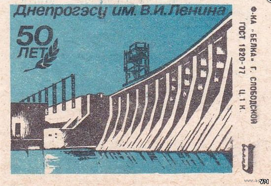 Спичечные этикетки ф.Белка. 50 лет Днепрогэсу им. В. И. Ленина. 1982 год