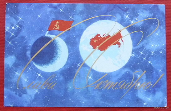 Слава Октябрю! Чистая. 1967 года. Боролин. 1650.