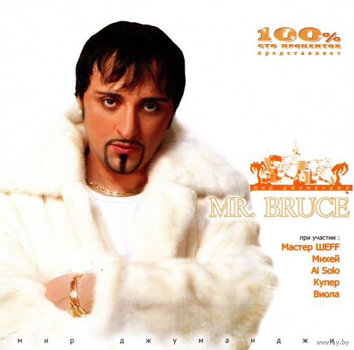 Mr. Bruce - Мир Джуманджи (2003)