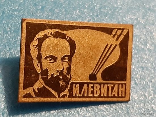 Левитан
