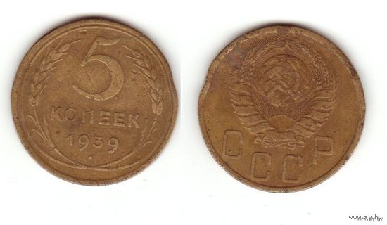 5 копеек 1939 г.