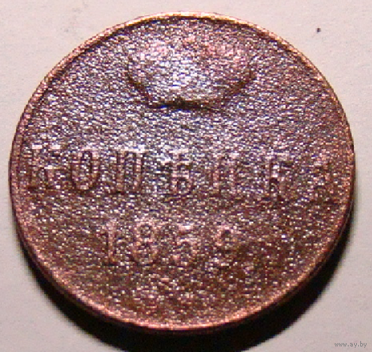 Копейка 1859 А2 (редкая перечеканка с 1854, на гурте есть дата и рифления)