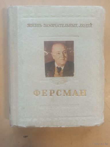 ЖЗЛ  Ферсман