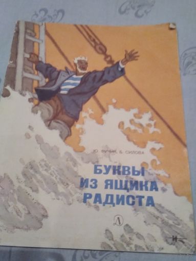 Буквы из ящика радиста