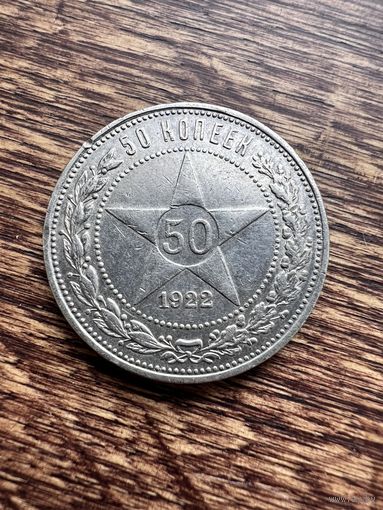 50 копеек 1922г. ПЛ