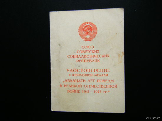 Удостоверение к медали 20 ЛЕТ ПОБЕДЫ