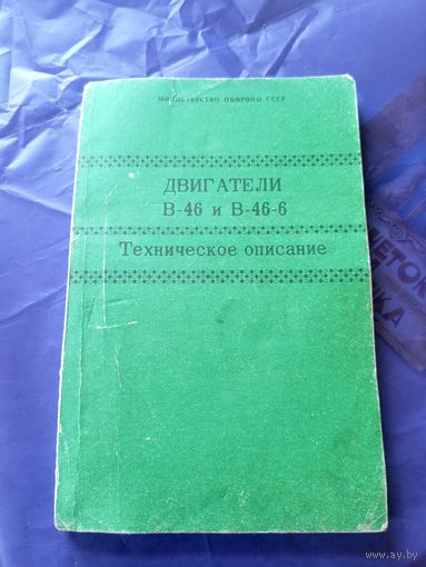 Двигатели В-46 и В-46-6\7