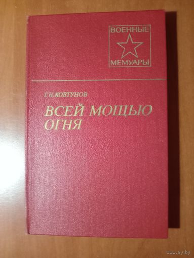 Г.Н.Ковтунов. ВСЕЙ МОЩЬЮ ОГНЯ.//Военные мемуары.