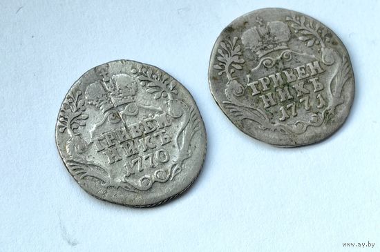 Гривенник 1770, 1771