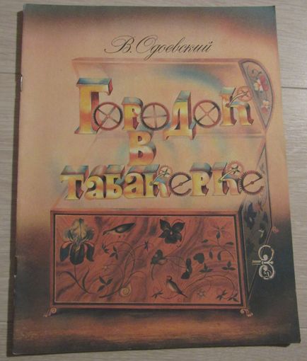 В, Одоевский "Городок в табакерке"