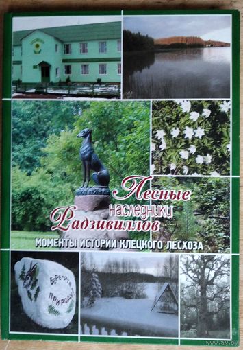 Лесные наследники Радзивиллов: моменты истории Клецкого лесхоза: 70-летию Минской области посвящается . Автограф составителя.