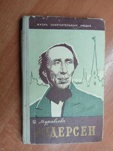 Ирина Муравьева "Андерсен" из серии "Жизнь замечательных людей. ЖЗЛ"