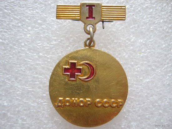 Донор СССР, 1 степень.