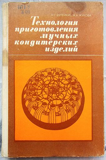 Технология приготовления мучных кондитерских изделий. Бутейкис. Жукова