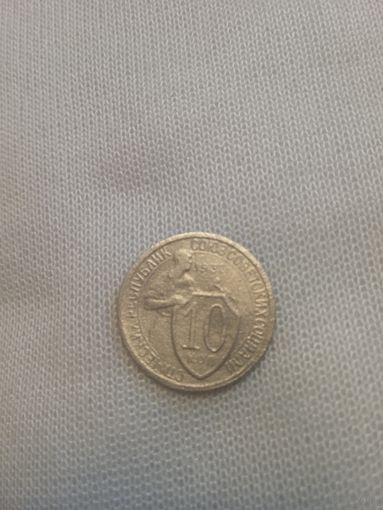 10 копеек 1932 года