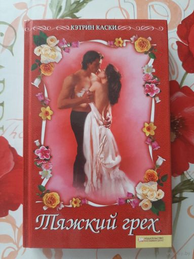 Кэтрин Каски. Тяжкий грех.