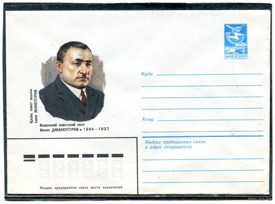 СССР 1984. ХМК. Поэт Ильяс Джансугуров. Конверт