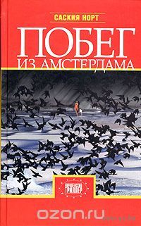 Норт. Побег из Амстердама
