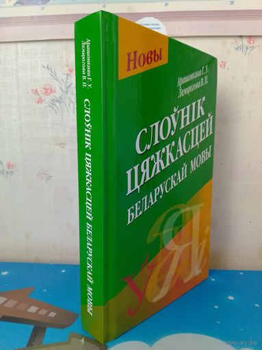 СЛОЎНІК ЦЯЖКАСЦЕЙ БЕЛАРУСКАЙ МОВЫ.  АРАШОНКАВА Г. У.  ЛЕМЦЮГОВА В. П.  ПРАВАПІС. ВЫМАЎЛЕННЕ.  НАЦІСК.  СЛОВАЗМЯНЕННЕ.  СЛОВАЎЖЫВАННЕ.