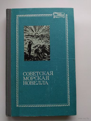 Советская морская новелла // Серия: Морская библиотека
