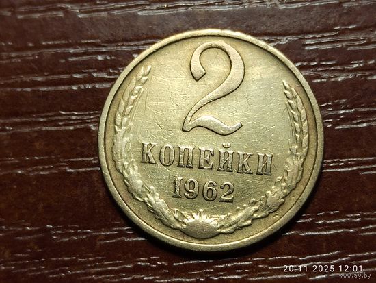 2 копейки 1962