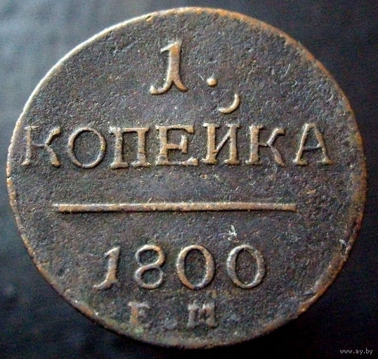 1 копейка 1800 ЕМ, коллекционное состояние