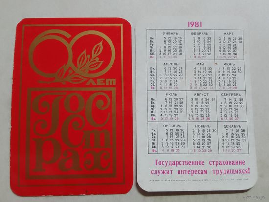 Карманный календарик. Страхование. 1981 год