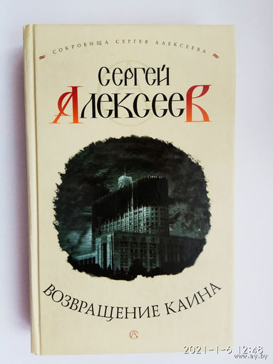 Алексеев Сергей. Возвращение Каина. /Серия: Сокровища Сергея Алексеева. М. `Олма-пресс`  2008г.
