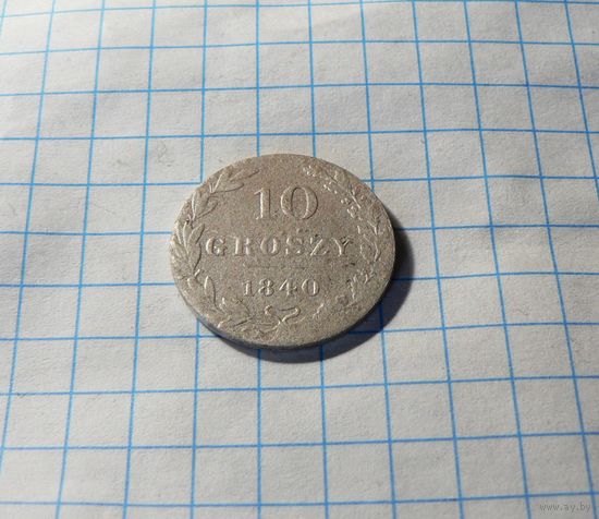 10 грошей 1840