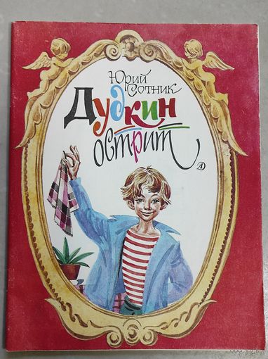 Сотник - Дудкин острит