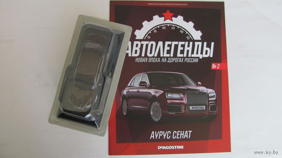 Автолегенды Новая Эпоха Номер 2 Аурус Сенат