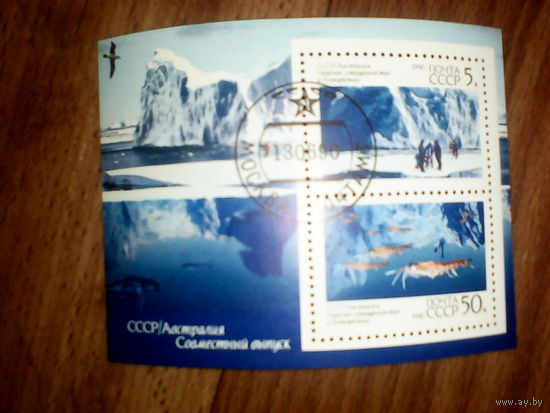 Марки. Почта СССР(блок)1990, июнь. Научное сотрудничество СССР и Австралии в Антарктиде