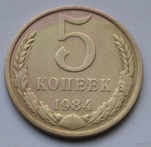 5 копеек 1984 г.