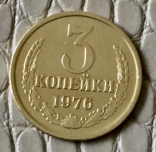 3 копейки 1976 года.