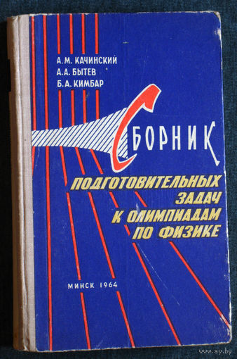 А.М.Качинский А.А.Бытев Б.А.Кимбар Сборник подготовительных задач к олимпиадам по физике
